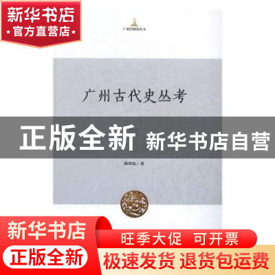 正版 广州古代史丛考 陈泽泓著 中央编译出版社 9787511732064 书