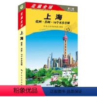 [正版]走遍全球 上海 杭州.苏州.14个水乡古镇 旅游自助游攻略书籍水乡古镇旅游指南攻略一本通 水乡古镇旅游书籍 风