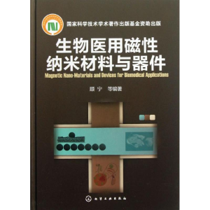 醉染图书生物医用磁纳米材料与器件9787122162953