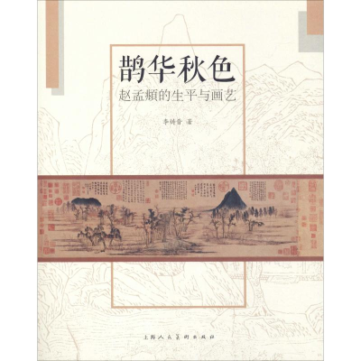 醉染图书鹊华秋色 赵孟頫的生平与画艺9787558610