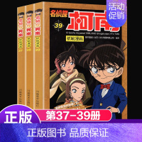 [正版]名侦探柯南漫画书 37-39册全套3册日本卡通漫画悬疑推理小说连环画故事书小学生漫画书9-12岁图画书儿童漫