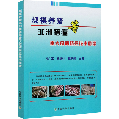[M]规模养猪非洲猪瘟等重大疫病防控技术图谱-9787109277274