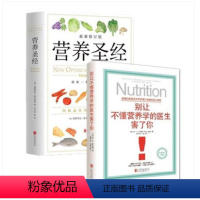 [正版]2册 营养圣经+别让不懂营养学的医生害了你 营养书 保健 饮食健康 营养学普及读物 营养学知识失传的营养学百病