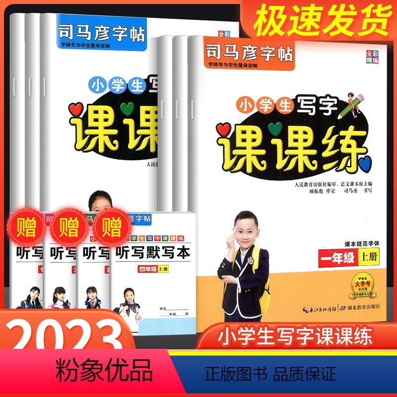 小学生写字课课练 一年级上 [正版]司马彦字帖小学生写字课课练一二三四五六年级上册语文人教版小学123456上RJ书法训