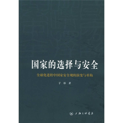 正版新书]国家的选择与安全(D二版)子杉9787542620415