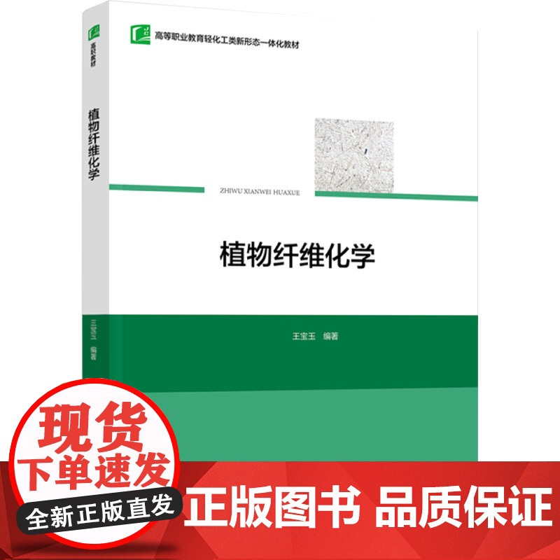 教材.植物纤维化学高等职业教育轻化工类新形态一体化教材王宝玉编著出版年份2024年最新印刷2024年9月版次1最高印次1