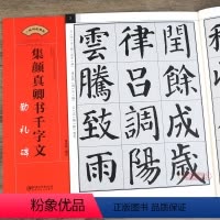 [正版]学海轩 集颜真卿书千字文 勤礼碑 毛笔书法集字创作帖颜勤礼碑 颜体楷书简体旁注 创作指导字帖碑帖初学者临摹江西