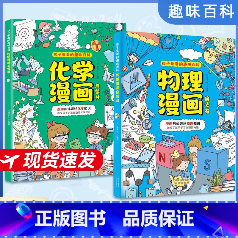 物理漫画+化学漫画 [正版]抖音同款物理漫画启蒙书化学漫画形式讲述数理化知识 激发孩子学习兴趣孩子爱看的趣味物理化学知识