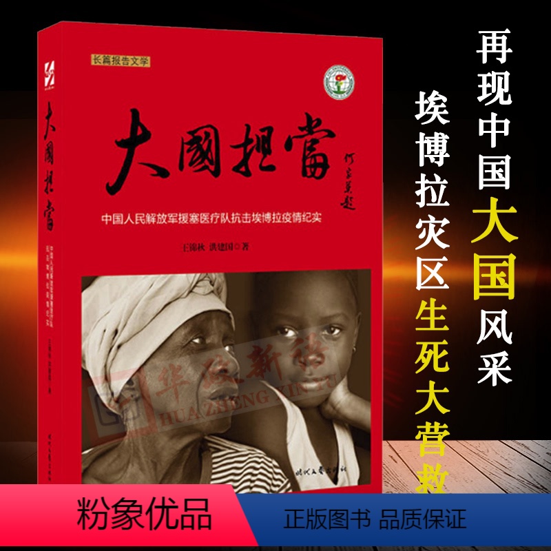 [正版]大国担当 王锦秋著 时代文艺出版社 援塞医疗队抗击埃博拉疫情纪实 长篇报告文学 9787538751444