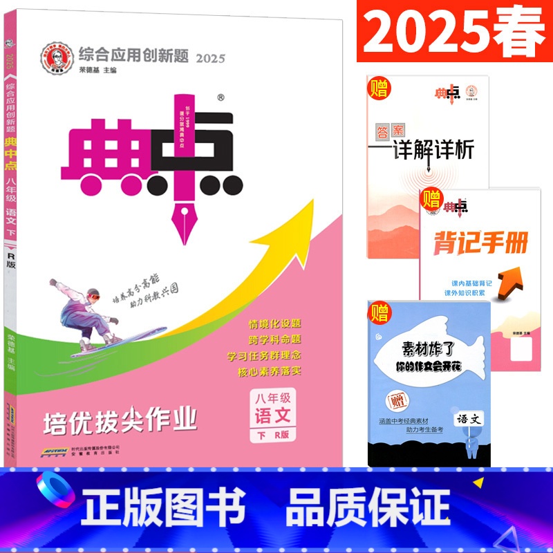 八年级下 [正版]2025春典中点八年级下册语文人教版R版 初二荣德基典中点八下语文 典中典综合应用创新题单元达标测试卷