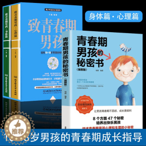 [醉染正版]正版3册 青春期男孩的秘密书+致青春期男孩10~18岁青春叛逆期性家庭教育生理知识书男生看的书青少年成长手册