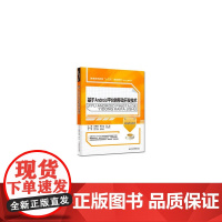 基于Android平台的移动开发技术(普通高等教育“十三五”规划教材(软件工程专业))