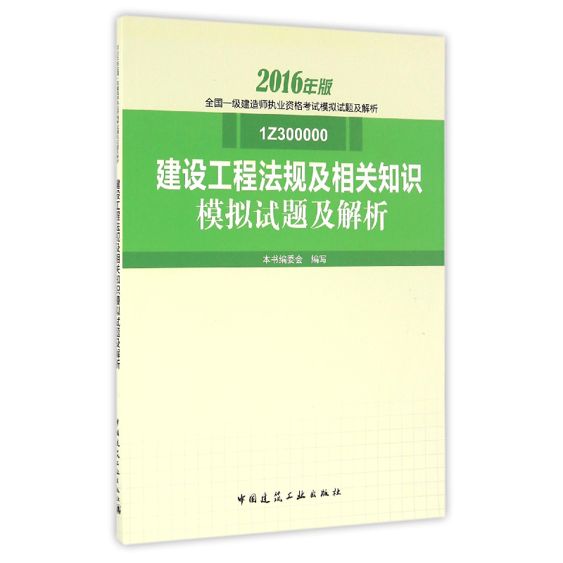 正版新书]建设工程法规及相关知识模拟试题及解析(2016年版1Z300