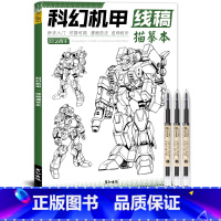 科幻机甲+针管笔3支 [正版]未来高达机甲战士机器人线稿动漫人物漫画绘画教程书描摹涂色本科幻机械未来铅笔画画入门自学零基