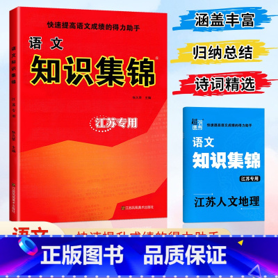 语文知识集锦[江苏专用] 小学通用 [正版]小学语文知识集锦江苏超能学典一 二三四 五六 年级小升初总复习基础知识手册字