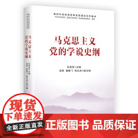 [央视网]马克思主义党的学说史纲 新时代党的领导和党的建设系列教材 深化对马克思主义党的学说史的认识HJ