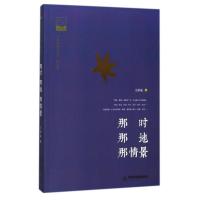 正版新书]那时 那地 那情景王厚成9787506862851