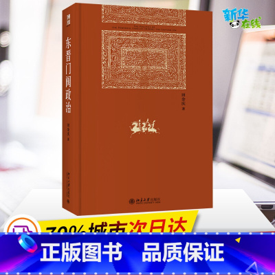 [正版] 北大版东晋门阀政治 田余庆 北京大学历史学系 东晋历史研究典范之作国家图书奖获奖作品 中国政治历史书籍