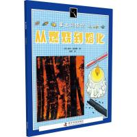 正版新书]掌上科技馆?从燃烧到熔化皮特·拉弗蒂9787110074282