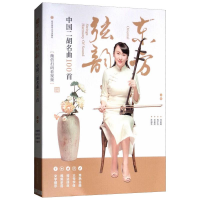 [M]东方弦韵:中国二胡名曲100首[微信扫码看视频] 周丽娜,杨宇浩,史嘉琪,孙福华 著 -9787564430450