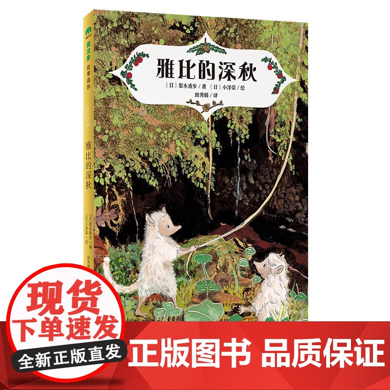 雅比的深秋 魔法象·故事森林 外国儿童文学 青少年成长励志读物童话故事书充满想象力的小说三四五六年级小学生课外阅读书籍正