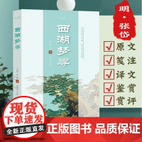 西湖梦寻(经典译评版)(明)张岱 著古典散文原文笺注译文鉴赏赏评译注注评全本全注全译书籍