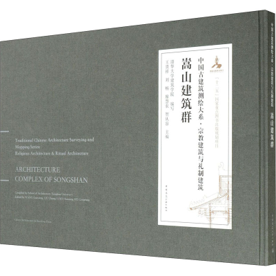 醉染图书嵩山建筑群97871124