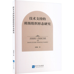 醉染图书技术支持的班级组织形态研究9787513083508