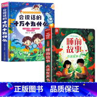 会说话的十万个为什么+睡前故事发声书 [正版]会说话的十万个为什么点读发声书幼儿早教有声读物绘本0到3岁两岁宝宝益智早教