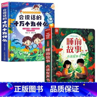会说话的十万个为什么+睡前故事发声书 [正版]会说话的十万个为什么点读发声书幼儿早教有声读物绘本0到3岁两岁宝宝益智早教
