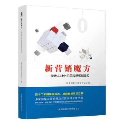 正版新书]新营销魔方:塑造从0到N的品牌新营销路径新营销联合研