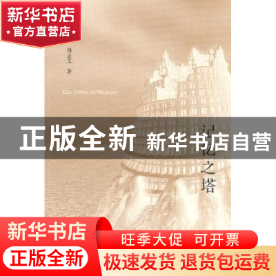 正版 记忆之塔 周志文 著 生活.读书.新知三联书店 978710804340