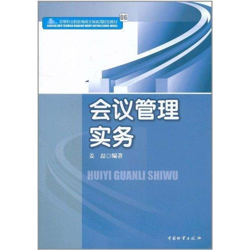 醉染图书会议管理实务9787504739049