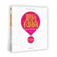 正版新书]职场衣时尚:装扮最美职场形象王馨弘9787550208933