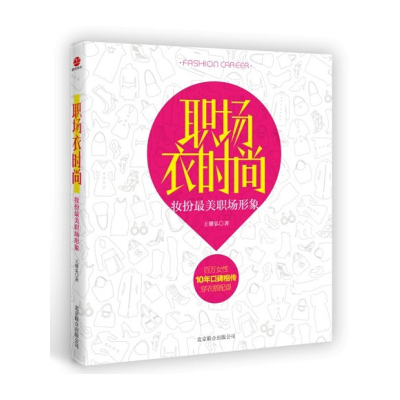 正版新书]职场衣时尚:装扮最美职场形象王馨弘9787550208933