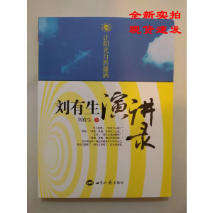 让阳光自然播洒:刘有生演讲录