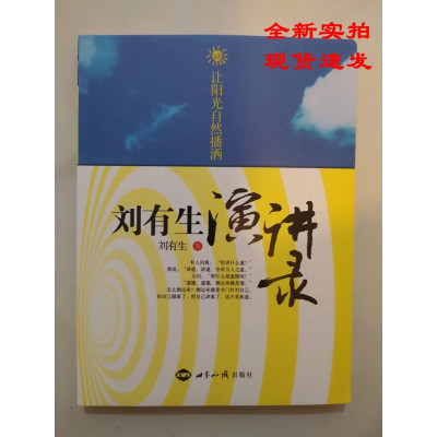 让阳光自然播洒:刘有生演讲录