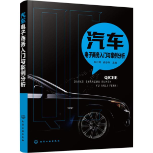醉染图书汽车商务入门与案例分析9787128334