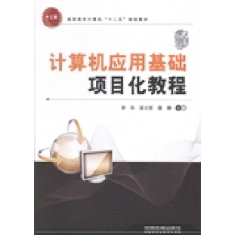 正版新书]计算机应用基础项目化教程李华 梁立哲 聂静9787113191