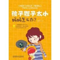 正版新书]孩子胆子太小妈妈怎么办?周传富9787564052935