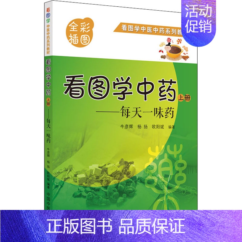 [正版]看图学中药——每天一味药 上册 中国中医药出版社 牛彦辉,杨扬,欧阳斌 编