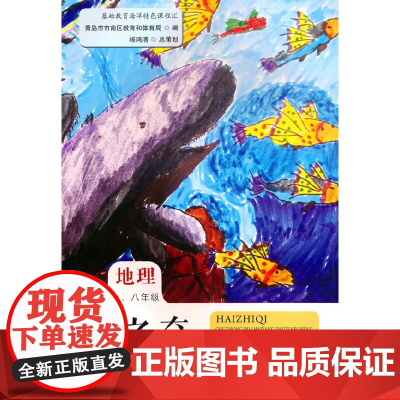 海之奇——初中地理海洋主题课程(七、八年级)