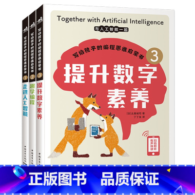 写给孩子的编程思维启蒙书 [正版]写给孩子的编程思维启蒙书三册套装 儿童编程启蒙 AI科普 走进人工智能 趣学编程 提升