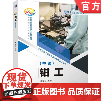 正版 钳工(中级)高技能人才培养用书 国家职业技能等级认定培训教材 胡家富 9787111769071 机械工业出版