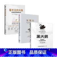 3册 [正版]黑天鹅+灰犀牛+看不见的大象 卢西亚诺·卡诺瓦等 著 经济