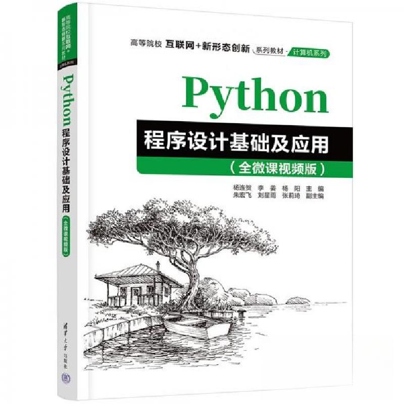 正版新书]Python程序设计基础及应用杨连贺、李姜、杨阳、朱宏飞