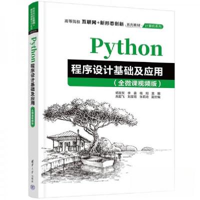 正版新书]Python程序设计基础及应用杨连贺、李姜、杨阳、朱宏飞