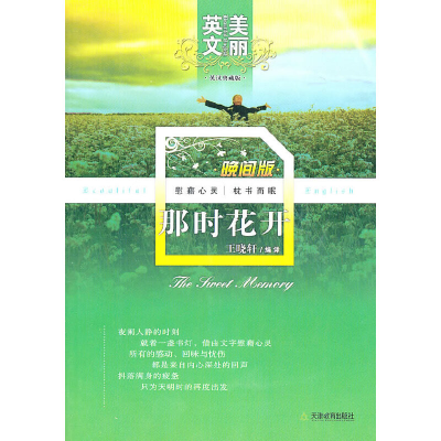 醉染图书美丽英文晚间版那时花开9787530962633