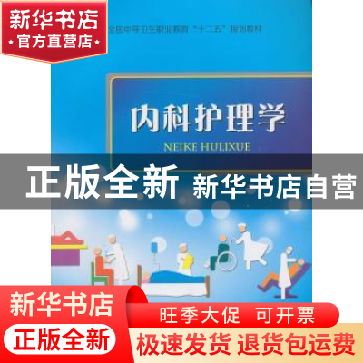 正版 内科护理学 宋保兰,王新兰主编 中国科学技术出版社 978750