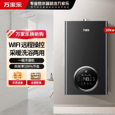 万家乐冷凝壁挂炉R6系列 一级能效天然气中央热水即热采暖供暖洗浴两用 冷凝换热20R6(60-160平)